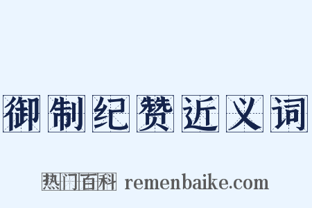 御制纪赞近义词是什么意思的图片